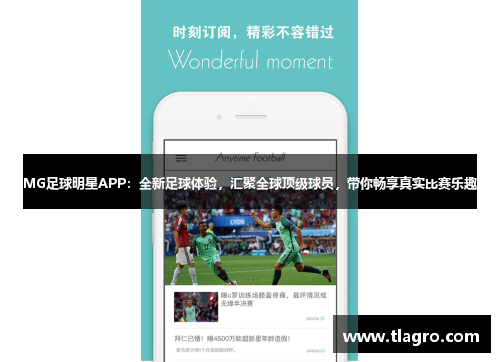MG足球明星APP：全新足球体验，汇聚全球顶级球员，带你畅享真实比赛乐趣