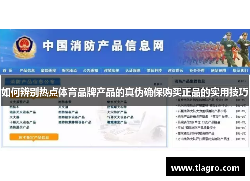 如何辨别热点体育品牌产品的真伪确保购买正品的实用技巧