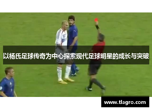 以杨氏足球传奇为中心探索现代足球明星的成长与突破