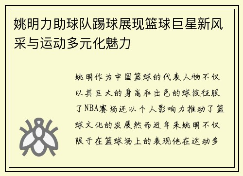 姚明力助球队踢球展现篮球巨星新风采与运动多元化魅力