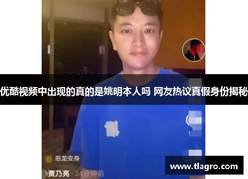 优酷视频中出现的真的是姚明本人吗 网友热议真假身份揭秘