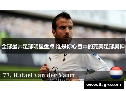 全球最帅足球明星盘点 谁是你心目中的完美足球男神