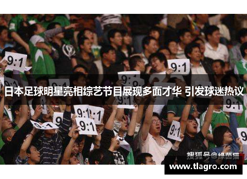 日本足球明星亮相综艺节目展现多面才华 引发球迷热议