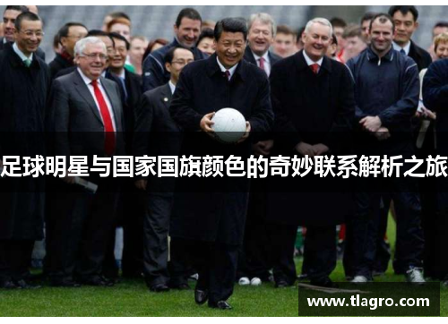 足球明星与国家国旗颜色的奇妙联系解析之旅