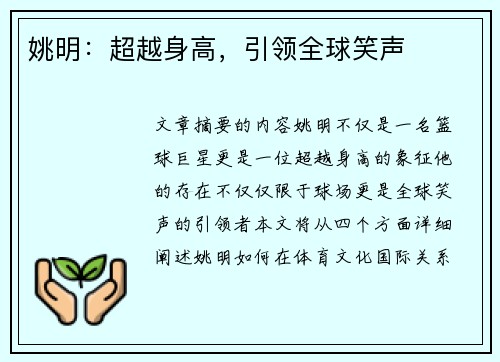 姚明：超越身高，引领全球笑声
