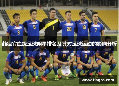 菲律宾血统足球明星排名及其对足球运动的影响分析