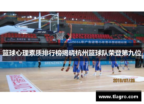 篮球心理素质排行榜揭晓杭州篮球队荣登第九位