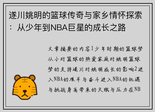 遂川姚明的篮球传奇与家乡情怀探索：从少年到NBA巨星的成长之路