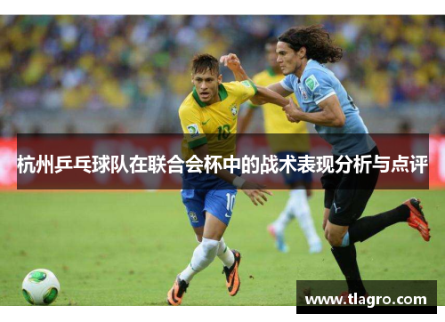 杭州乒乓球队在联合会杯中的战术表现分析与点评