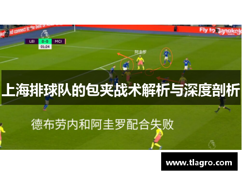 上海排球队的包夹战术解析与深度剖析