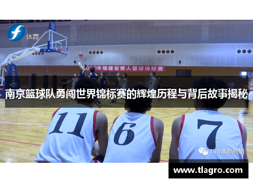 南京篮球队勇闯世界锦标赛的辉煌历程与背后故事揭秘