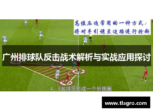 广州排球队反击战术解析与实战应用探讨