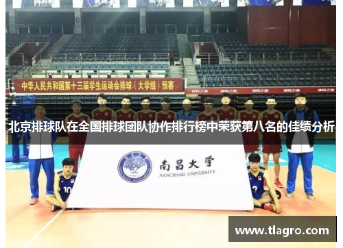 北京排球队在全国排球团队协作排行榜中荣获第八名的佳绩分析