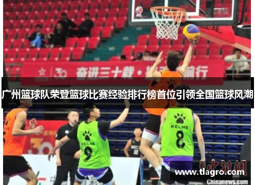 广州篮球队荣登篮球比赛经验排行榜首位引领全国篮球风潮