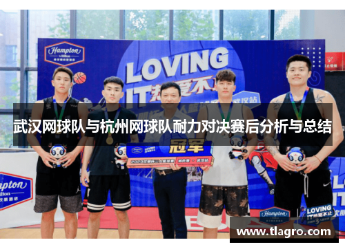 武汉网球队与杭州网球队耐力对决赛后分析与总结