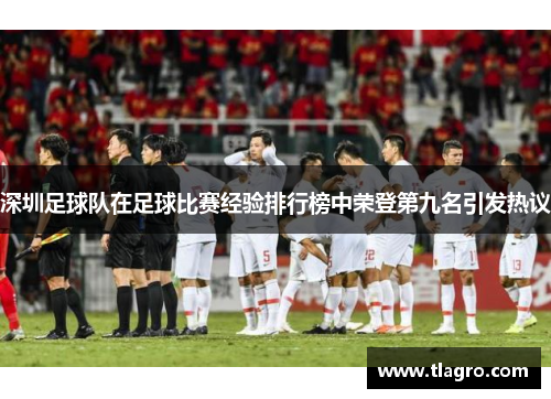 深圳足球队在足球比赛经验排行榜中荣登第九名引发热议