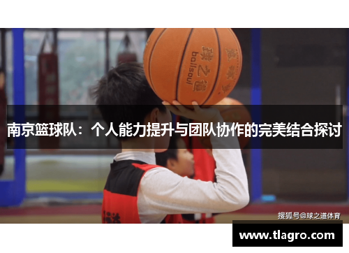 南京篮球队：个人能力提升与团队协作的完美结合探讨