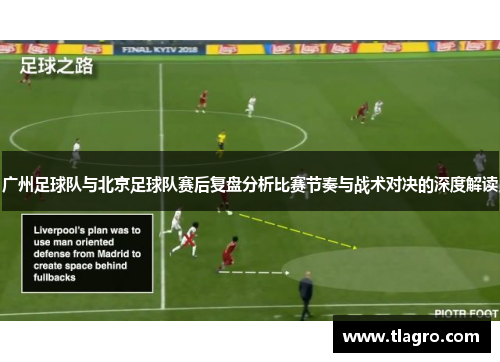 广州足球队与北京足球队赛后复盘分析比赛节奏与战术对决的深度解读