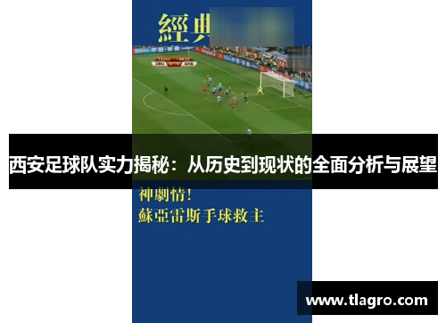 西安足球队实力揭秘：从历史到现状的全面分析与展望