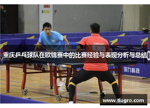 重庆乒乓球队在欧锦赛中的比赛经验与表现分析与总结