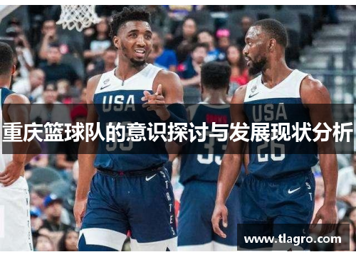 重庆篮球队的意识探讨与发展现状分析