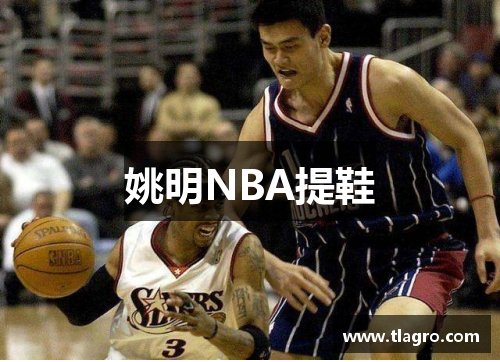 姚明NBA提鞋
