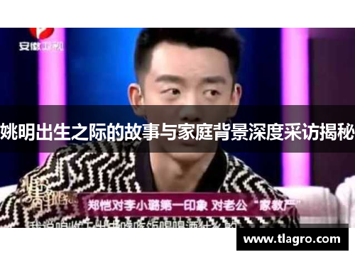 姚明出生之际的故事与家庭背景深度采访揭秘