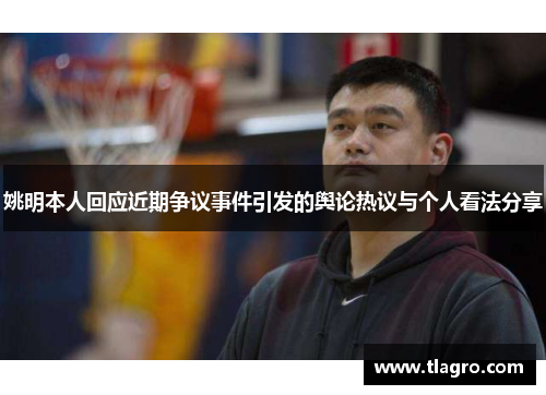 姚明本人回应近期争议事件引发的舆论热议与个人看法分享