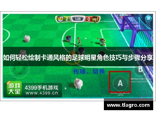 如何轻松绘制卡通风格的足球明星角色技巧与步骤分享