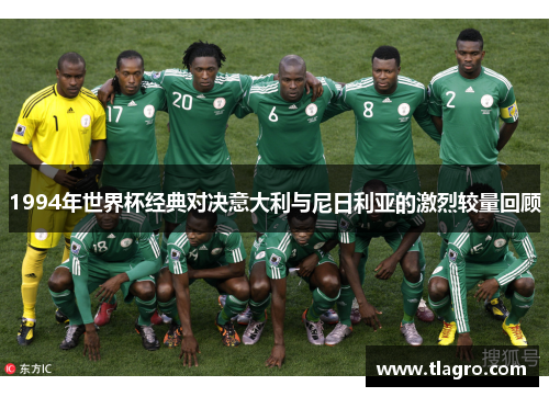 1994年世界杯经典对决意大利与尼日利亚的激烈较量回顾