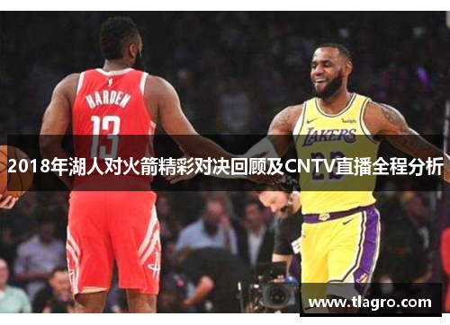2018年湖人对火箭精彩对决回顾及CNTV直播全程分析