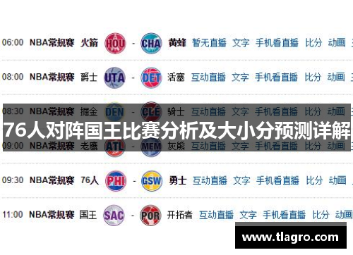 76人对阵国王比赛分析及大小分预测详解