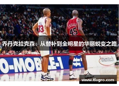 乔丹克拉克森：从替补到全明星的华丽蜕变之路