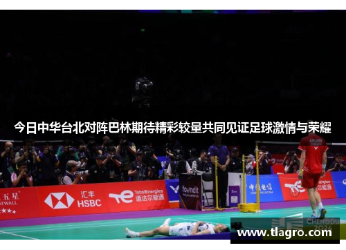 今日中华台北对阵巴林期待精彩较量共同见证足球激情与荣耀