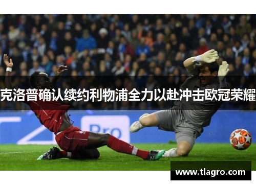 克洛普确认续约利物浦全力以赴冲击欧冠荣耀