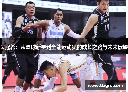 吴冠希：从篮球新星到全能运动员的成长之路与未来展望