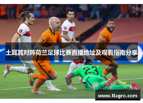 土耳其对阵荷兰足球比赛直播地址及观看指南分享