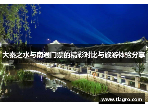 大秦之水与南通门票的精彩对比与旅游体验分享