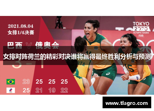 女排对阵荷兰的精彩对决谁将赢得最终胜利分析与预测