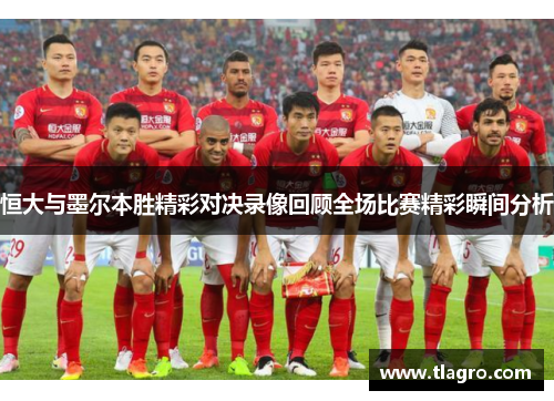 恒大与墨尔本胜精彩对决录像回顾全场比赛精彩瞬间分析