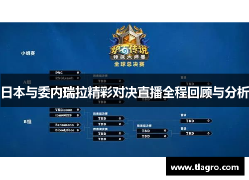 日本与委内瑞拉精彩对决直播全程回顾与分析