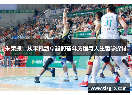 朱荣振：从平凡到卓越的奋斗历程与人生哲学探讨