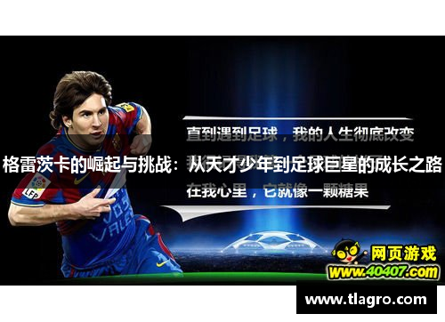 格雷茨卡的崛起与挑战：从天才少年到足球巨星的成长之路