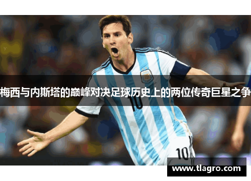 梅西与内斯塔的巅峰对决足球历史上的两位传奇巨星之争