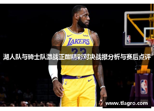 湖人队与骑士队激战正酣精彩对决战报分析与赛后点评