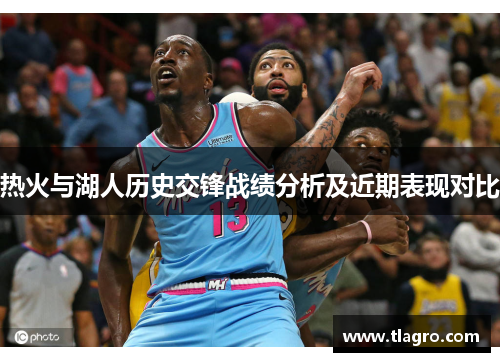 热火与湖人历史交锋战绩分析及近期表现对比
