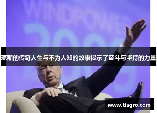 琼斯的传奇人生与不为人知的故事揭示了奋斗与坚持的力量