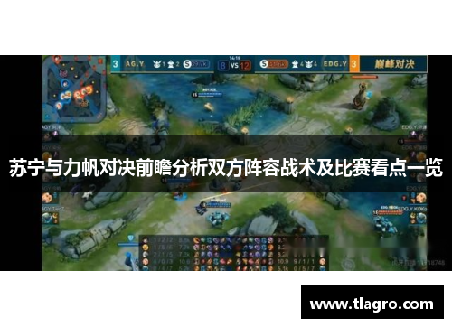 苏宁与力帆对决前瞻分析双方阵容战术及比赛看点一览