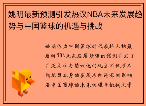 姚明最新预测引发热议NBA未来发展趋势与中国篮球的机遇与挑战