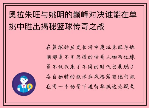 奥拉朱旺与姚明的巅峰对决谁能在单挑中胜出揭秘篮球传奇之战